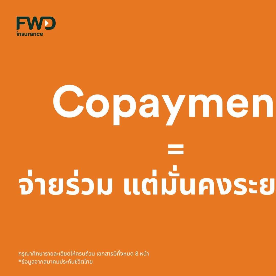 มาทำความเข้าใจเงื่อนไข Copayment... - เพจนิรินธนาค้าประกัน | Facebook