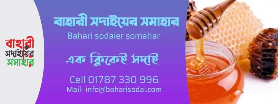 বাহারী সদাইয়ের সমাহার-Bahari Sodaier Somahar