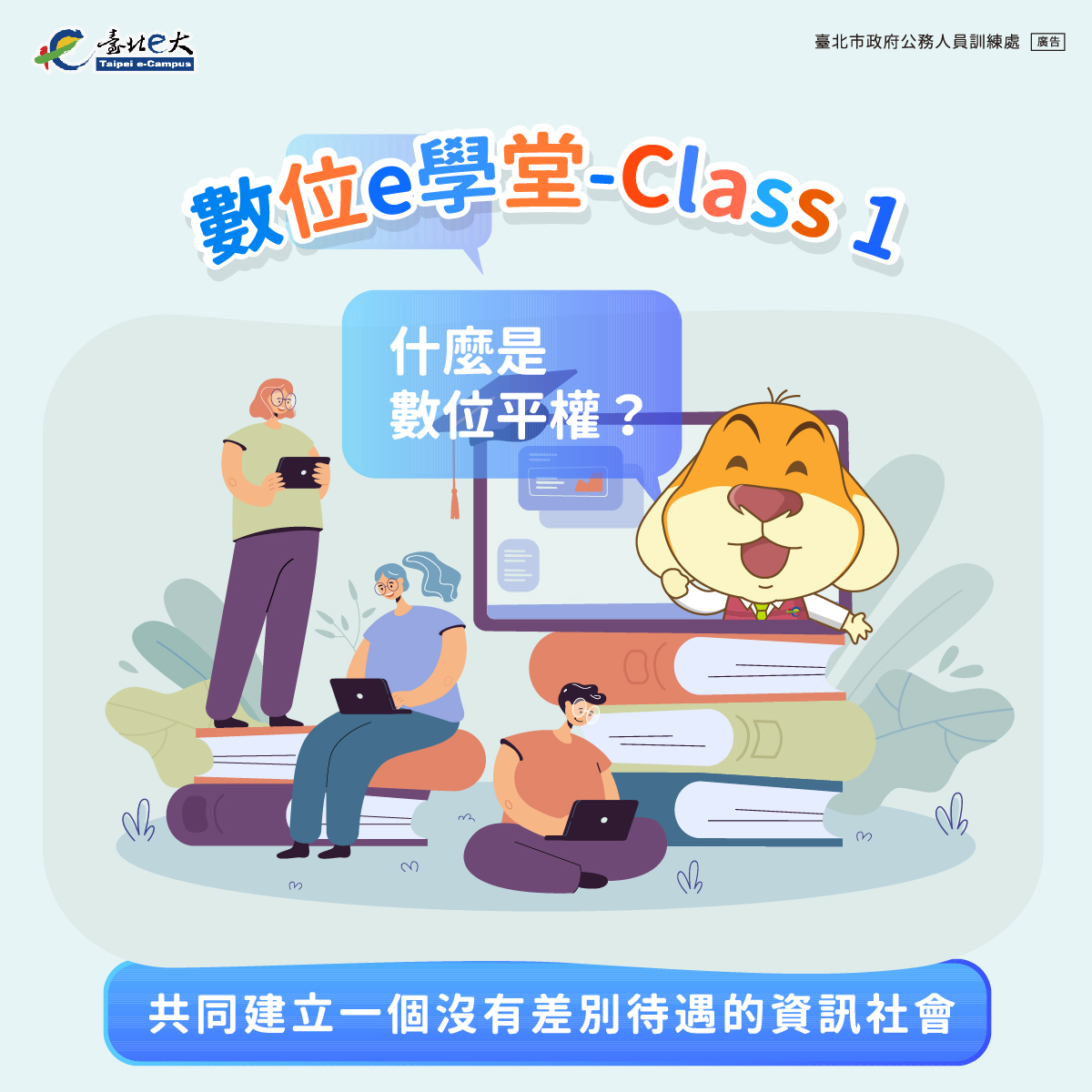 臺北e大 樂在學習 - 【 #數位平權 e學堂開課囉！】 數位世界就像個神秘寶盒，有許多驚人的知識讓你探索🥰... | Facebook