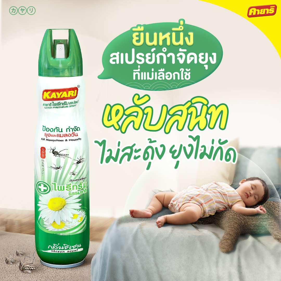 Kayari - แม่ ๆ รู้ไหม “ยุง” 🦟...