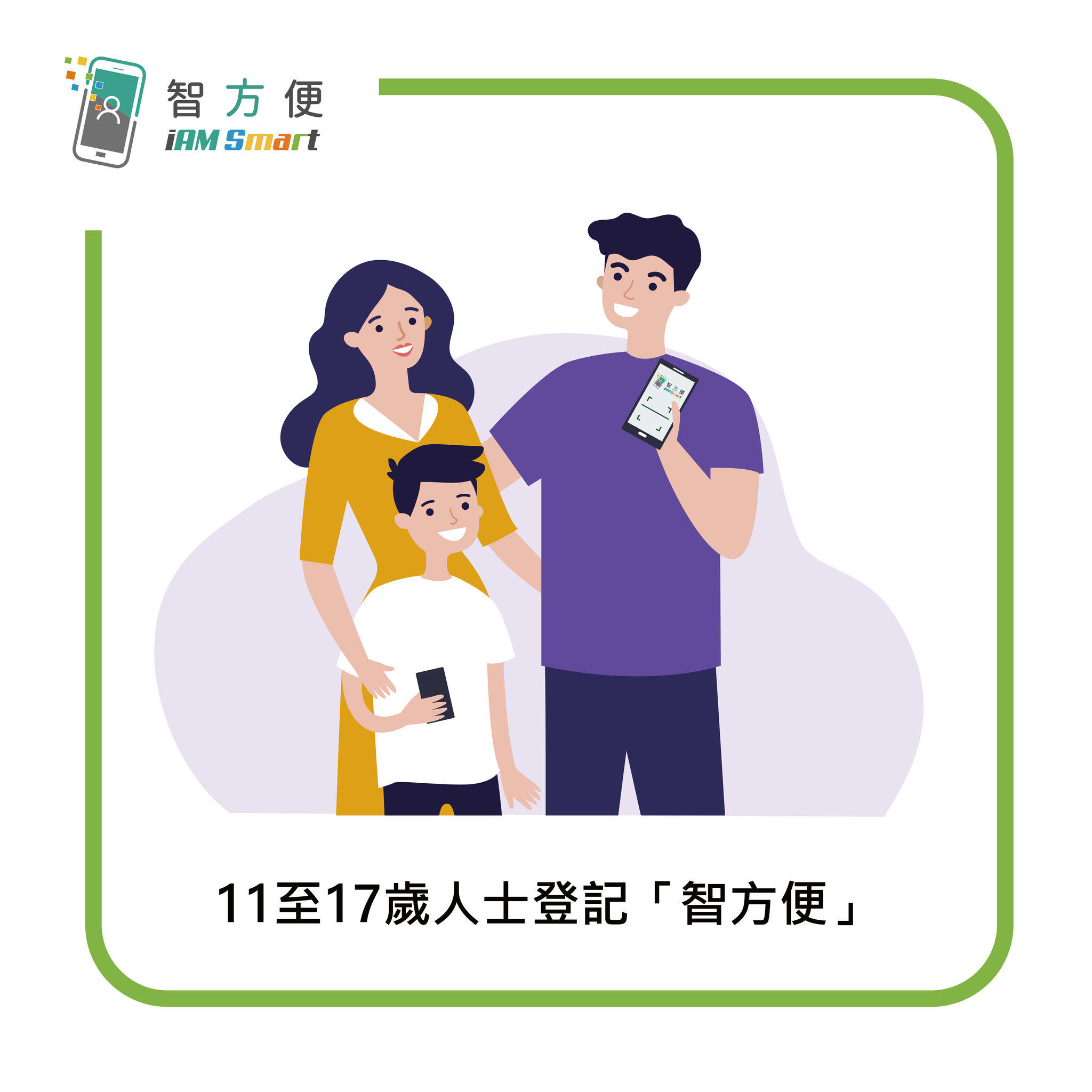 【11至17歲人士登記「智方便」】... - 數字政策辦公室 Digital Policy Office | Facebook