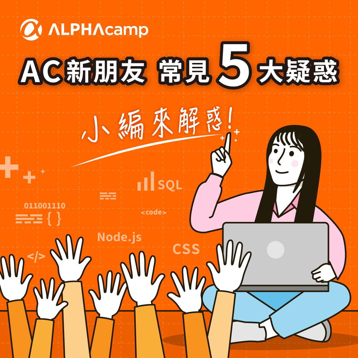 ALPHA Camp - 嗨 👋 我們是 ALPHA...