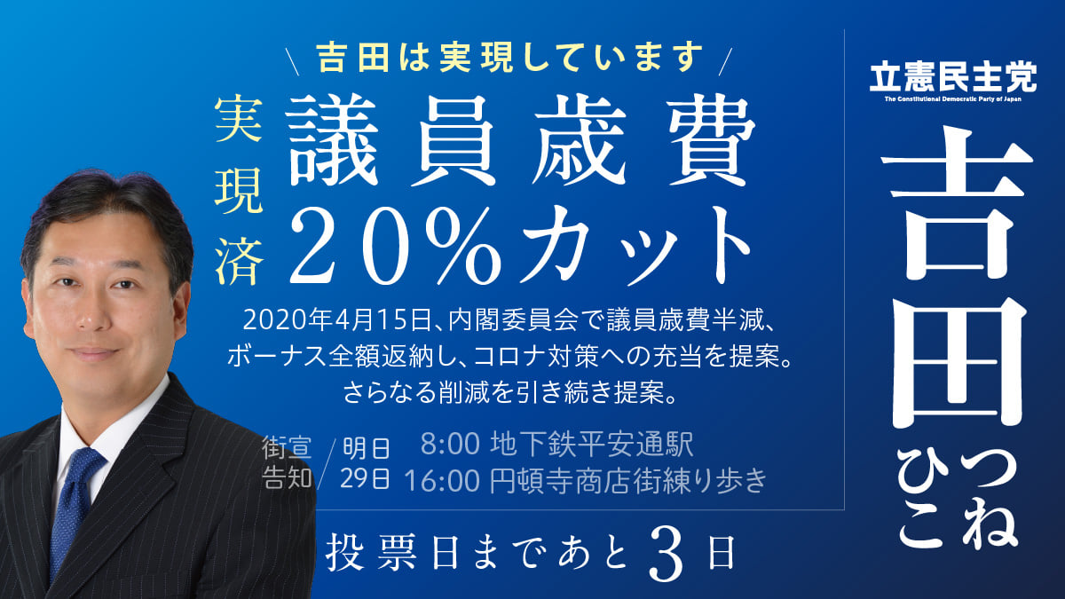 衆議院議員 吉田つねひこ Home Facebook