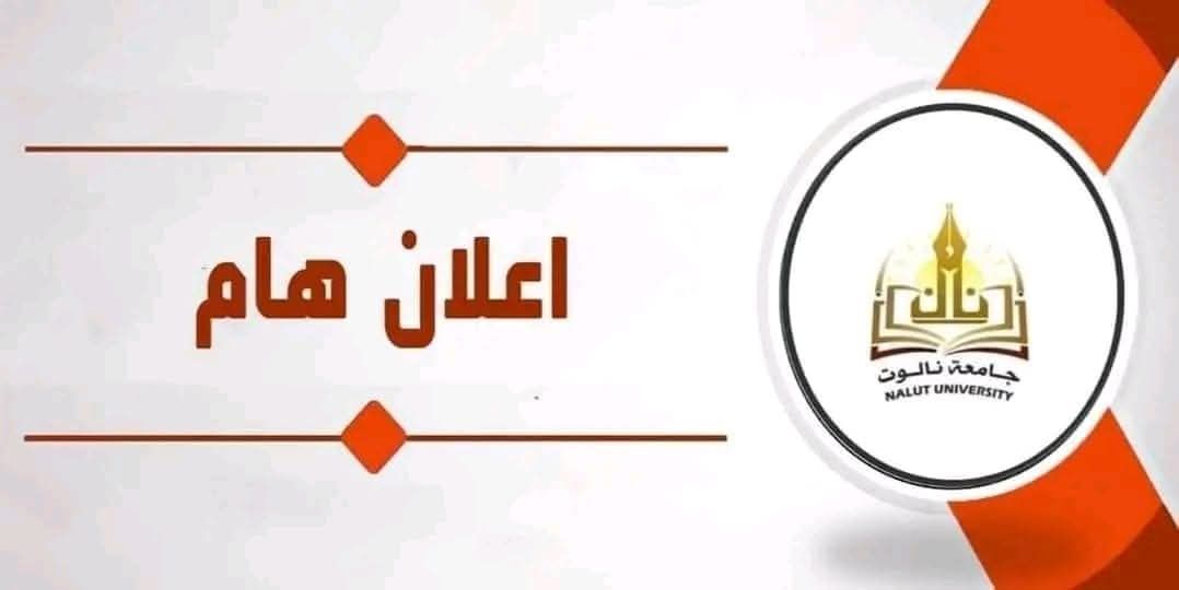 ‎جامعة نالوت Nalut... - جامعة نالوت Nalut University