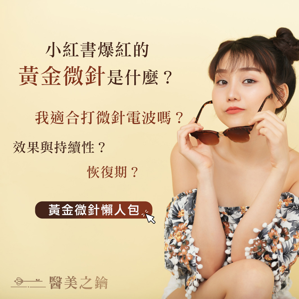 醫美之鑰