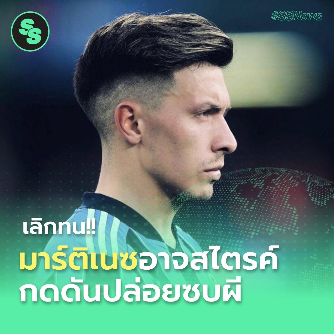 SoccerSuck - #SSnews | เลิกทน! 'มาร์ติเนซ'...