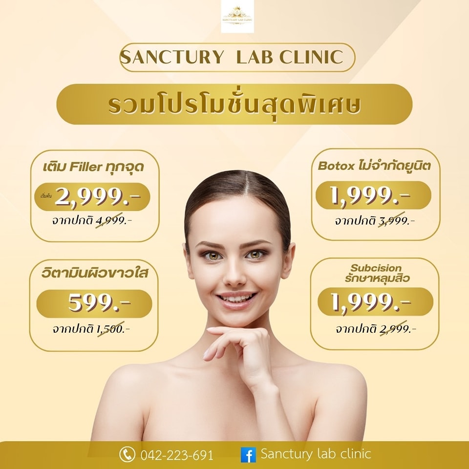 💝รวมโปรโมชั่นสุดพิเศษ💝 💕filler... - Sanctuary LAB Clinic | Facebook