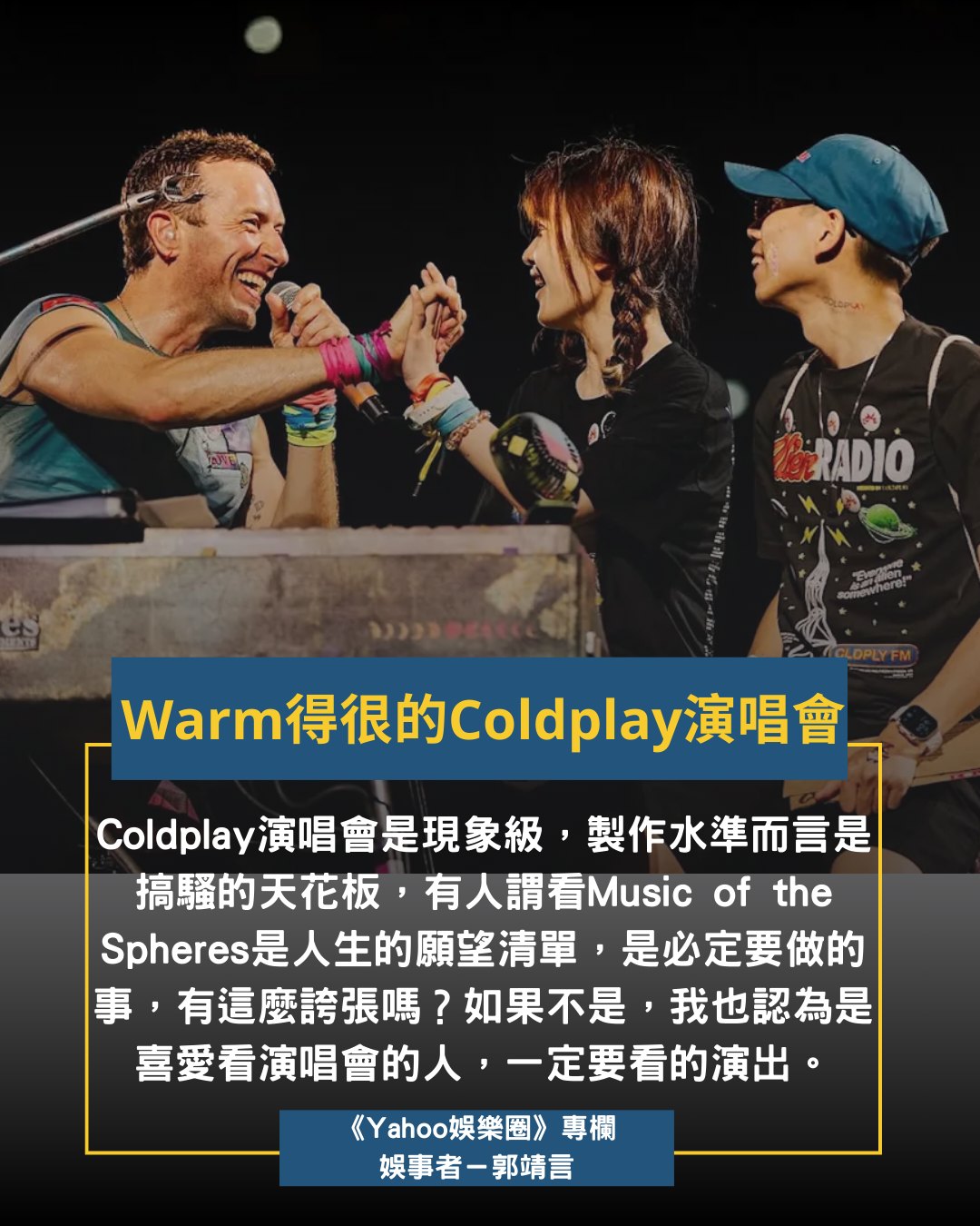 郭靖言 - Coldplay的啟德演唱會好看嗎？當然好看，好看的程度，就算你對Coldplay歌曲不太認識，也會看得投入，覺得好看。 我看的是 ...