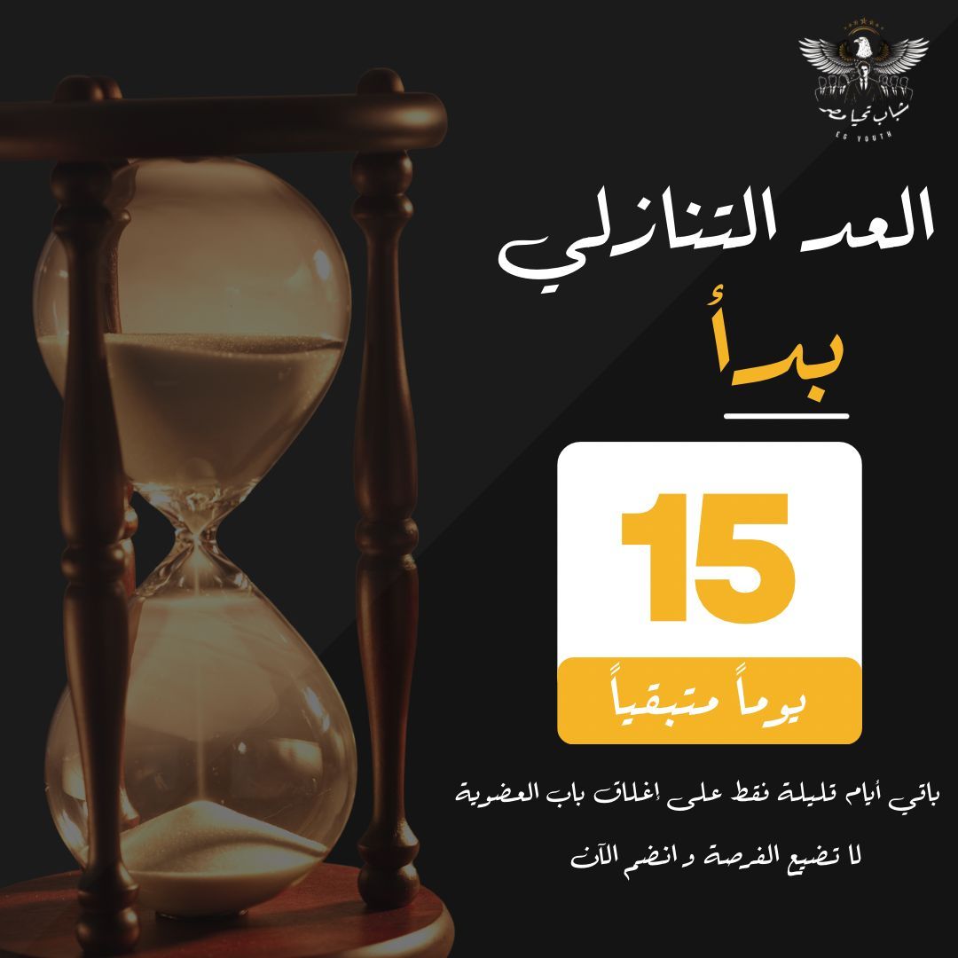 العد التنازلي بدأ ⏳ باقي 15 يوم... - شباب تحيا مصر egyouth