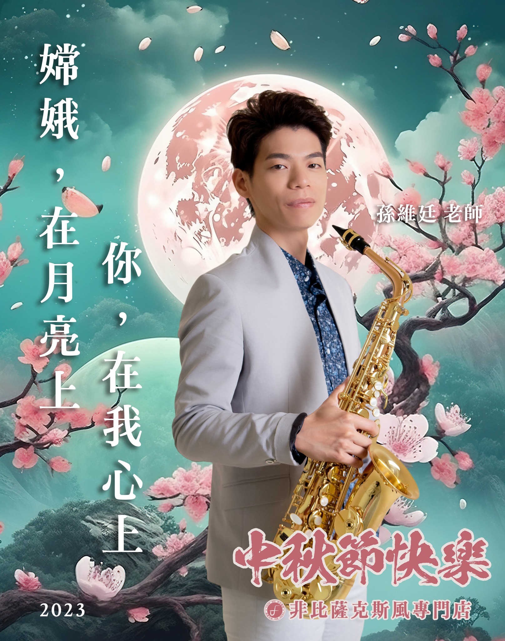 非比敬祝各位中秋節快樂💞... - 非比薩克斯風專門店 Faith Bee Saxophone ProShop | Facebook