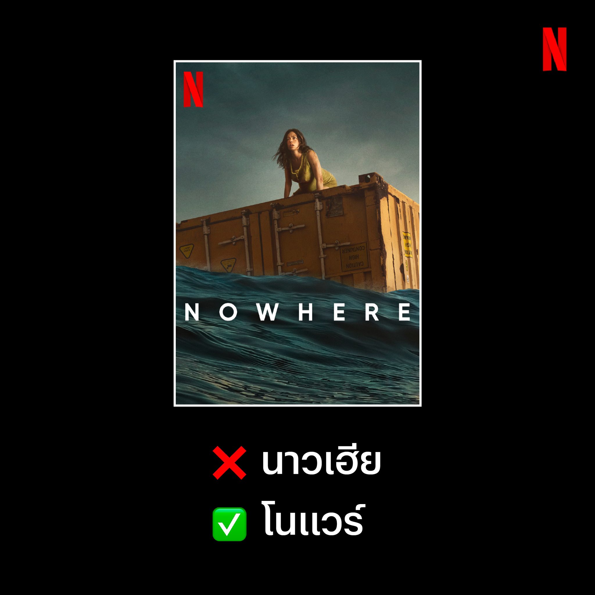 Netflix - พูดถึงเรื่องชื่อหนัง / ซีรีส์ในนฟ....