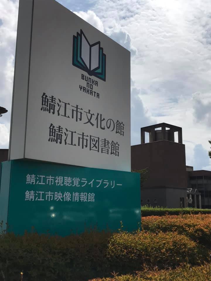 鯖江市文化の館 Libray Of The Year 14 優秀賞に Facebook
