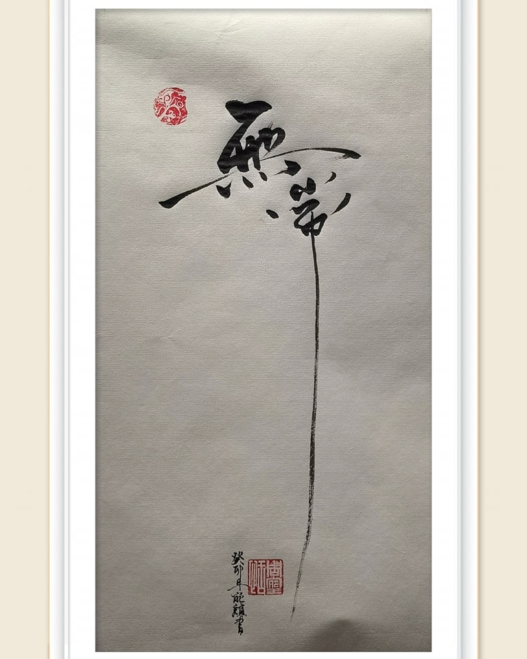 逢舍文化坊 - 无常 #书法 #calligraphy #逢舍生活馆 #不一样的马六甲 #工作坊 #分享... | Facebook
