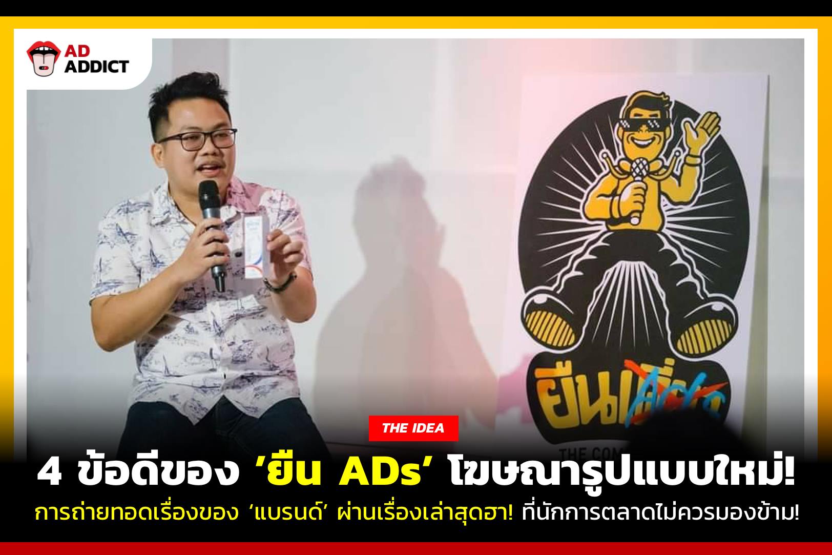 AD ADDICT - 4 ข้อดีของ ‘ยืน ADs’ โฆษณารูปแบบใหม่!!... | Facebook