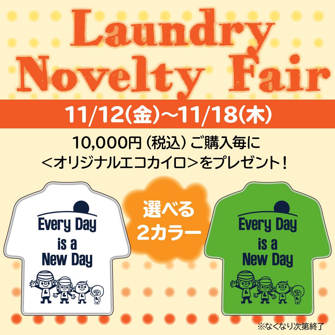 Laundry オリジナルエコカイロをgetしよう 11月12日 金 18日 木 の期間中 Laundry各店舗 オンラインストアで税込 10 000円お買い上げ毎に 何度も繰り返し使えるオリジナルエコカイロをプレゼントします さむ い冬の必須アイテム 是非getしてくださいね
