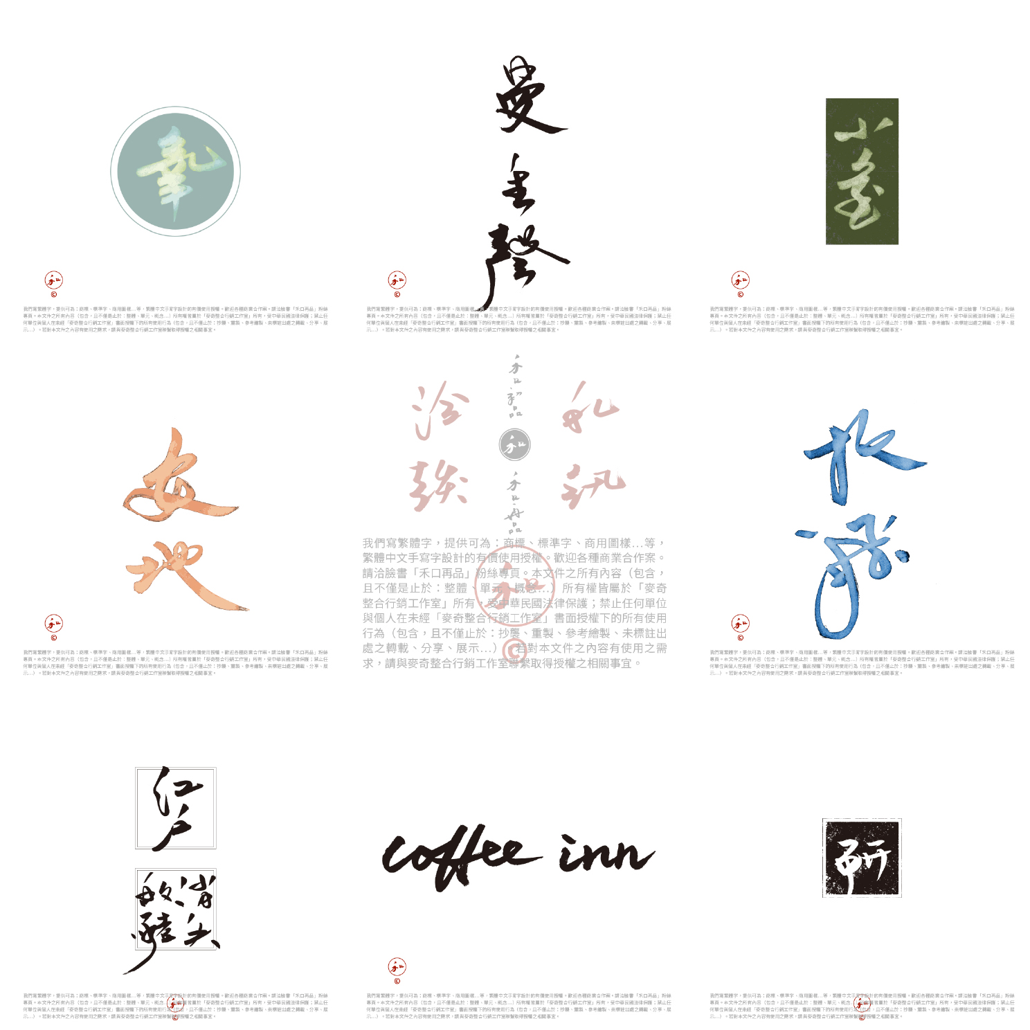 禾口再品 - 這是「禾口」，致力發展手寫繁體中文字的商用美學，來推廣一下自己，歡迎分享...