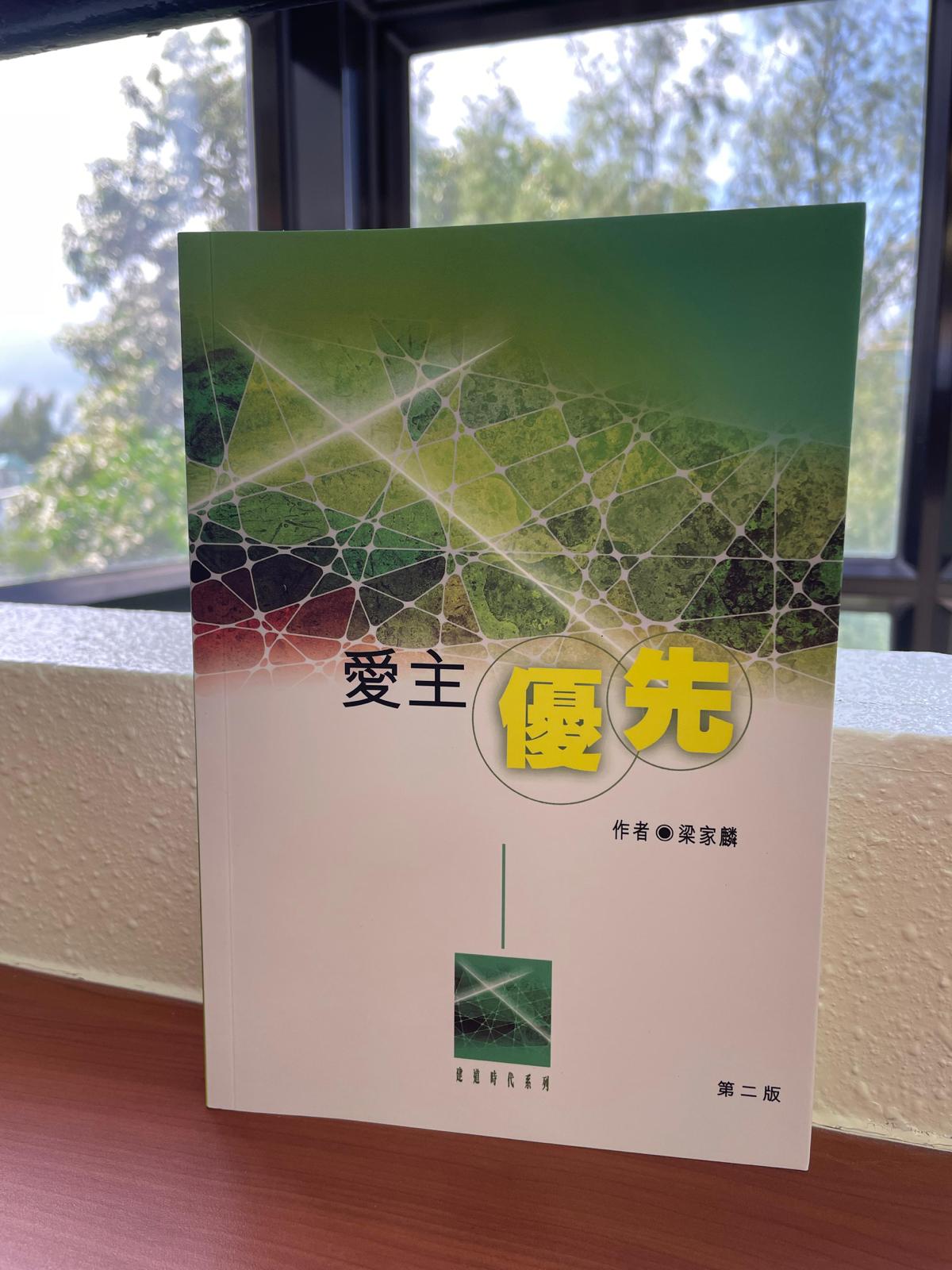 基督教與中國文化研究中心 - 【免費電子書資訊 Free e-book】《愛主優先》... | Facebook