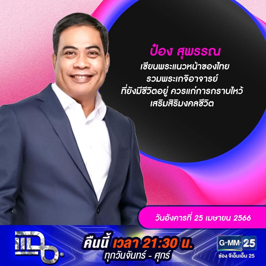แฉ - แฉสดๆ คืนนี้..ห้ามพลาด! 3ทุ่ม30น. ทางช่องGMM25 นะคะ...