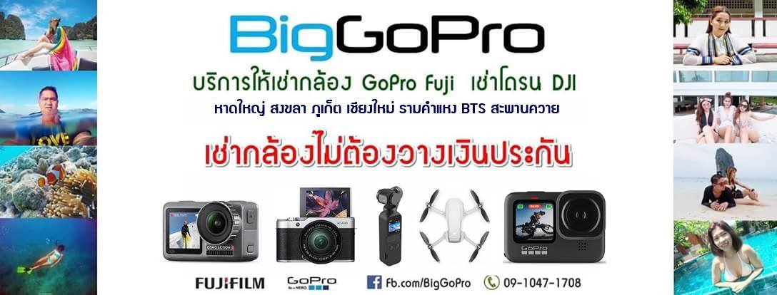 Biggopro เช่ากล้อง เช่าโดรน GoPro Fuji DJI หาดใหญ่ เชียงใหม่ ภูเก็ต ...