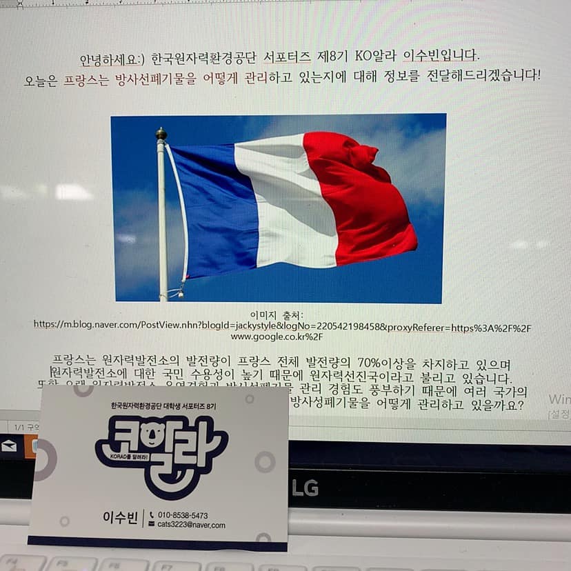 KO알라 서포터즈 - [코알라 8기] 래고 이수빈 3차 개인미션 수행 중!! 원자력 선진국 프랑스는 방사성폐기물을 어떻게 ...