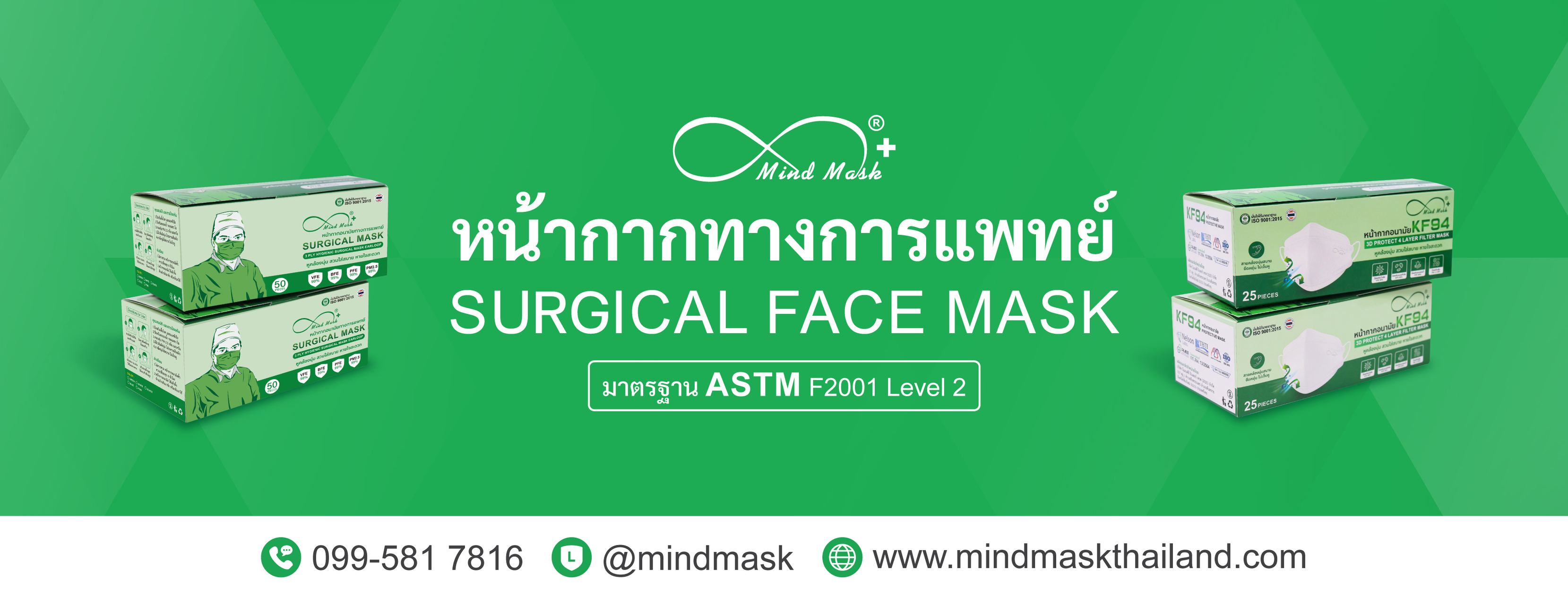 Mind Mask หน้ากากอนามัยเพื่อสุขภาพ