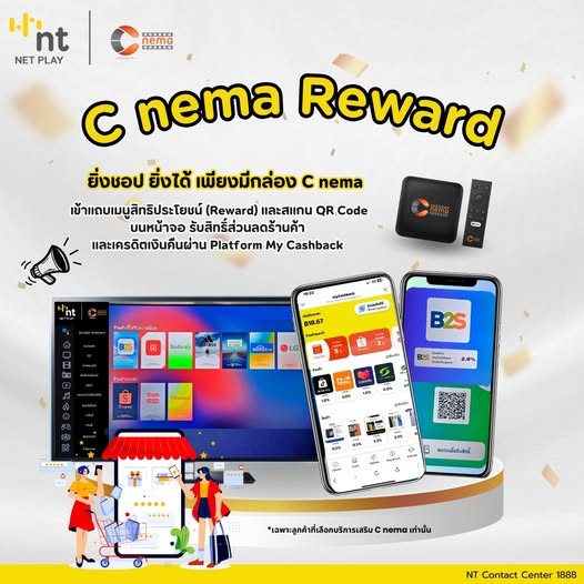 NT - 📢C nema Reward ยิ่งดูยิ่งได้ ยิ่งใช้ยิ่งคุ้ม เปิดประสบการณ์ชอปปิง ...