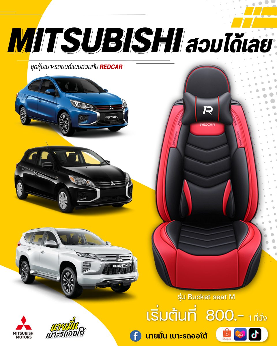 นายมั่น - ใครกำลังใช้รถยนต์ Mitsubishi อยู่มากทางนี้ !! ชุดหุ้มเบาะ ...