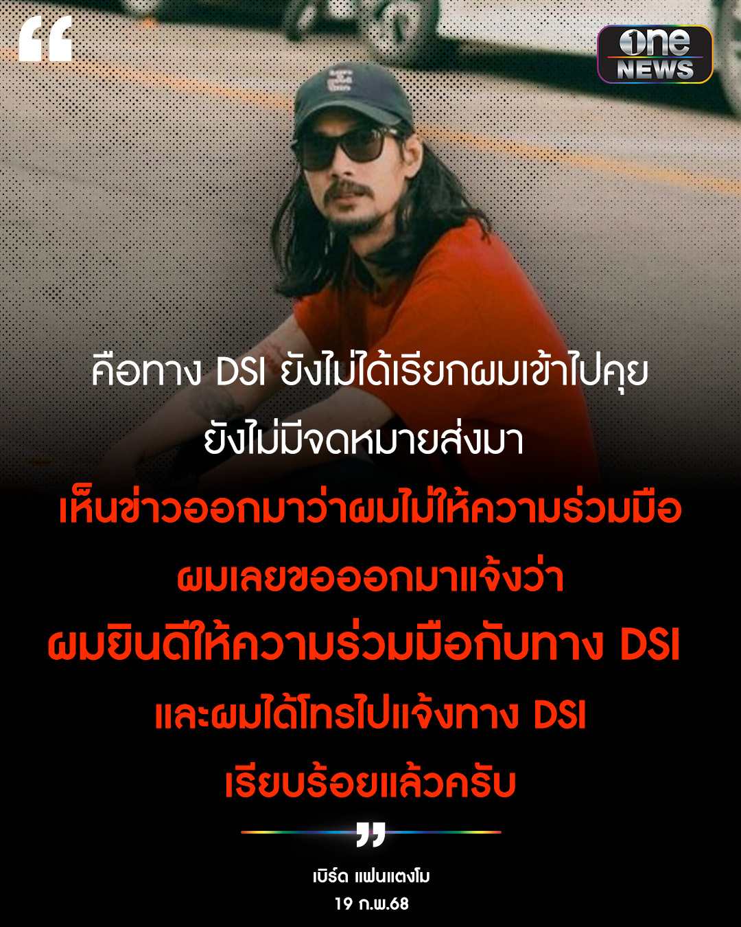 ข่าวช่องวัน - 'เบิร์ด แฟนแตงโม'...