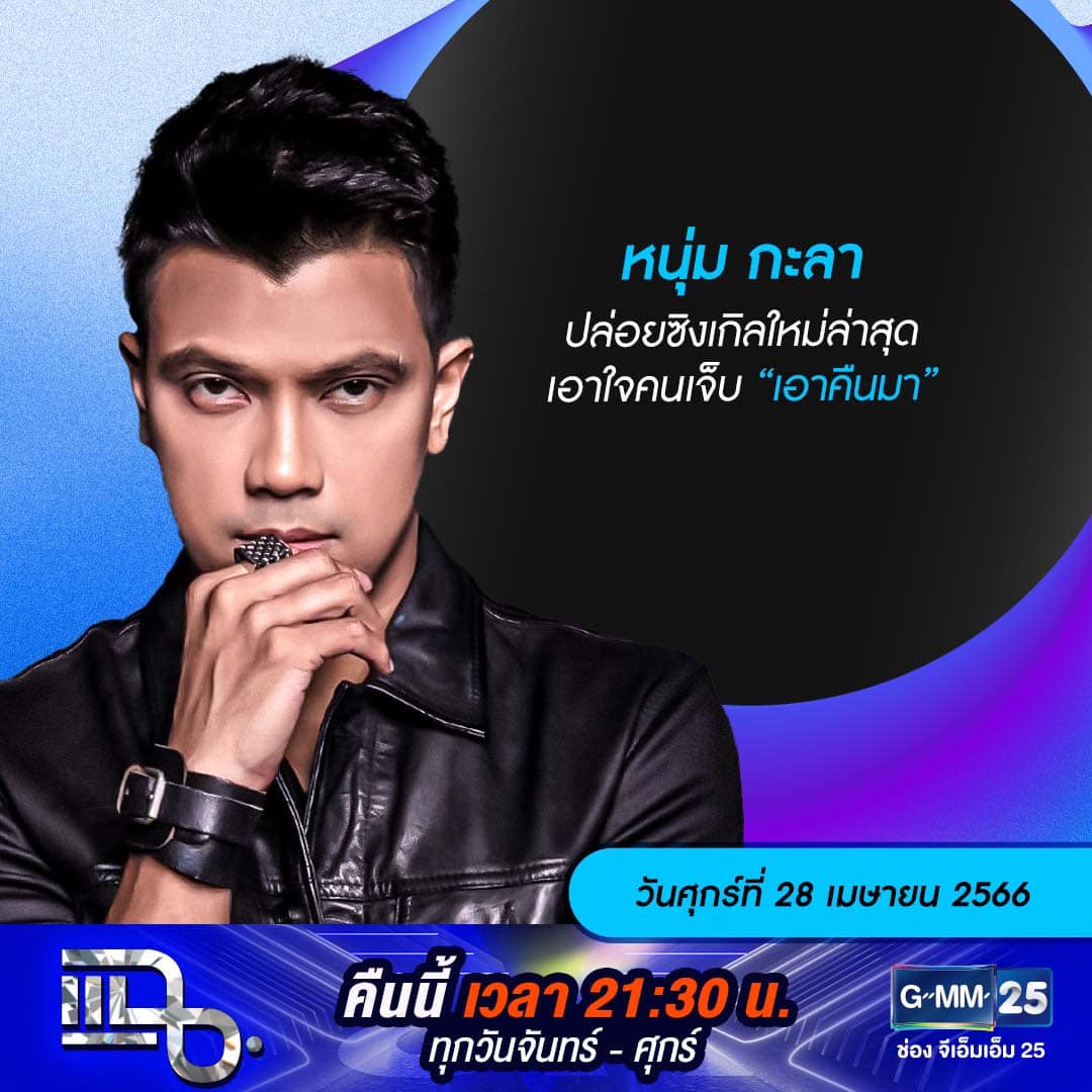 แฉ - แฉสดๆ คืนนี้..ห้ามพลาด! 3ทุ่ม30น. ทางช่องGMM25 นะคะ... | Facebook
