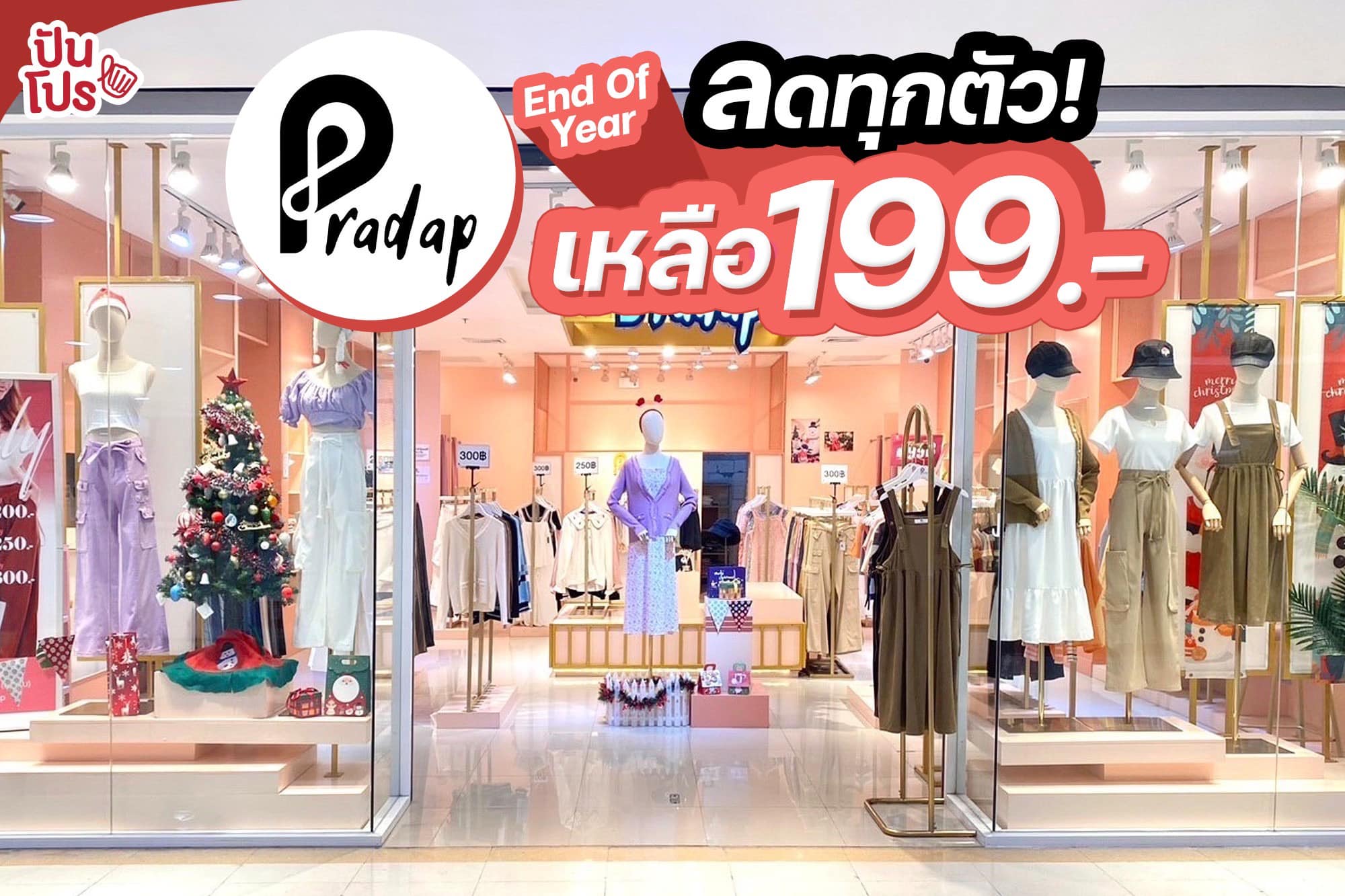 👗 Pradap ลดส่งท้ายปี ทุกตัว!... - ปันโปร Punpromotion | Facebook