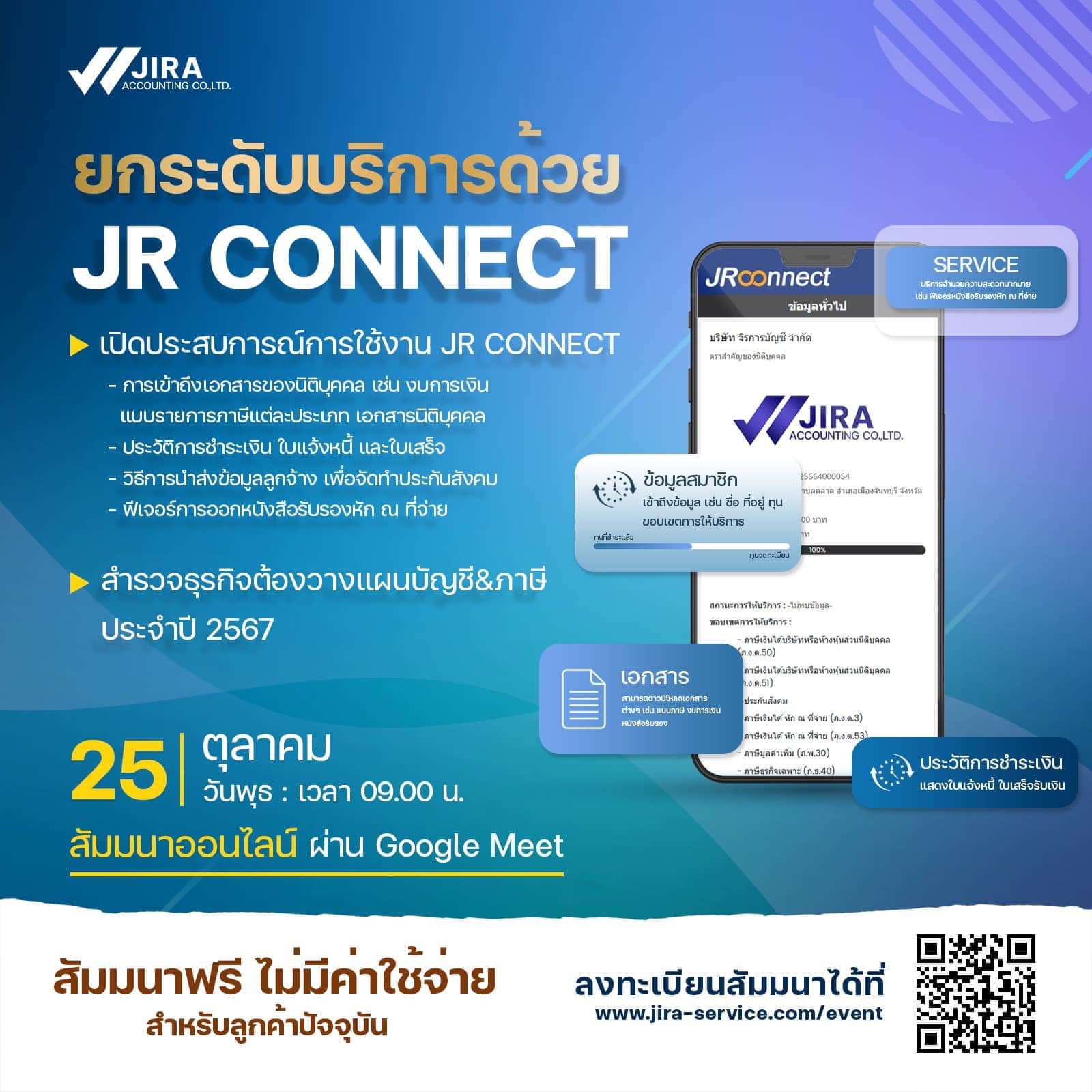 📌เปิดใช้บริการ JR connect... - บริษัท จิรการบัญชี จำกัด