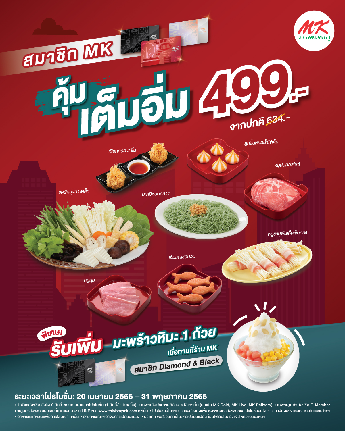 MK Restaurants - 😍อิ่มคุ้มแบบนี้ มีให้สมาชิก MK...