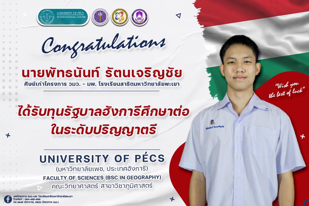 🎉🎉โรงเรียน... - โครงการ วมว.-มพ. โรงเรียนสาธิตมหาวิทยาลัยพะเยา | Facebook