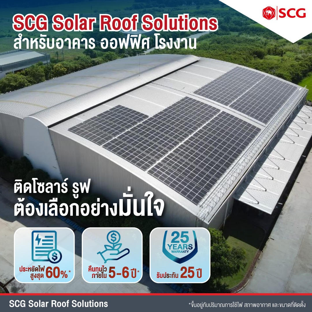 มณีถาวรสมาร์ทโฮม - 🌞SCG Solar Roof Solutions 🌞 นวัตกรรมหลังคาพลังงาน ...