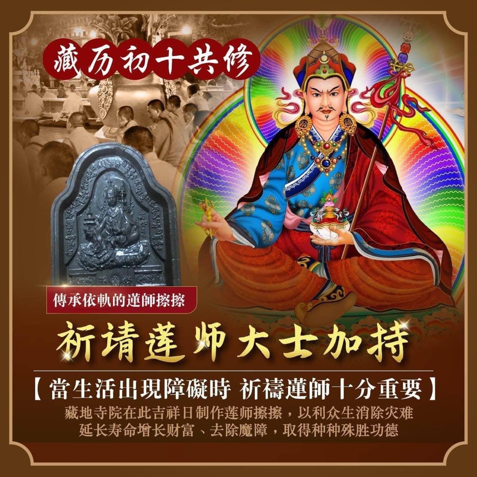 扎達瑪閣.藏傳 - *莲师法讯通知📢，明天2025年5月7日(藏历三🈷️初十)🔥莲师荟供日🔥，莲师擦擦装藏佛塔🏯消除业障㊙️* 2024年按 ...