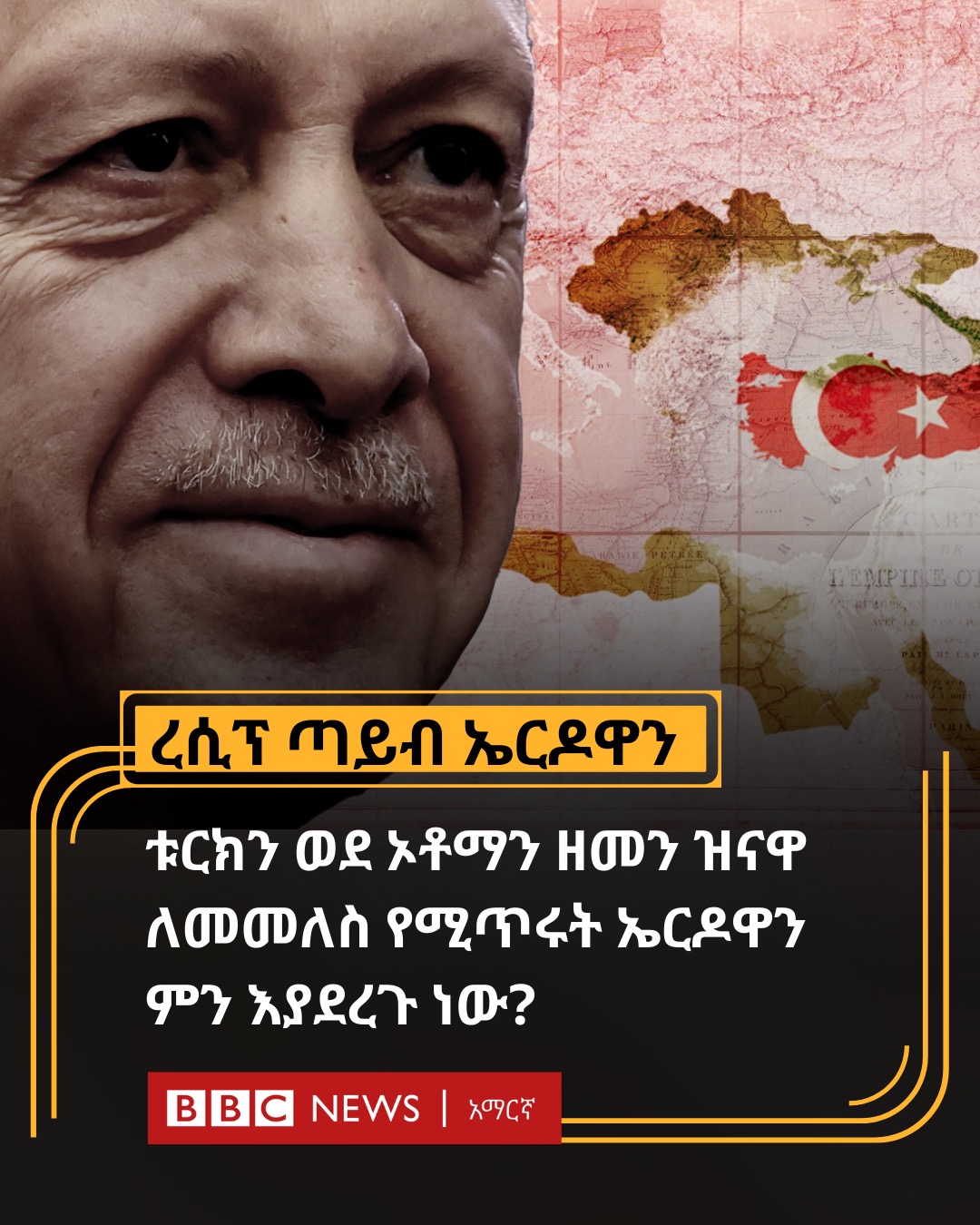 ኤርዶዋን እንደ ኦቶማን ዘመን ሁሉ ቱርክን በዓለም ኃያል... - BBC News Amharic | Facebook