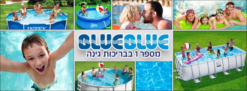 בלו בלו - כל מה שבריכה צריכה | Petah Tiqwa