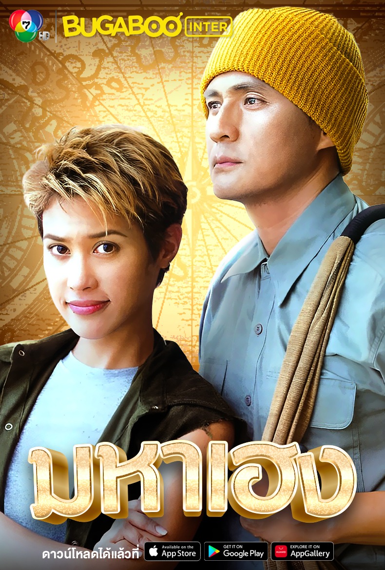Bugaboo.tv - #แอดอัปเดตละครเก่า แฟนๆ #BUGABOOINTER สามารถรับชมละคร #มหา ...
