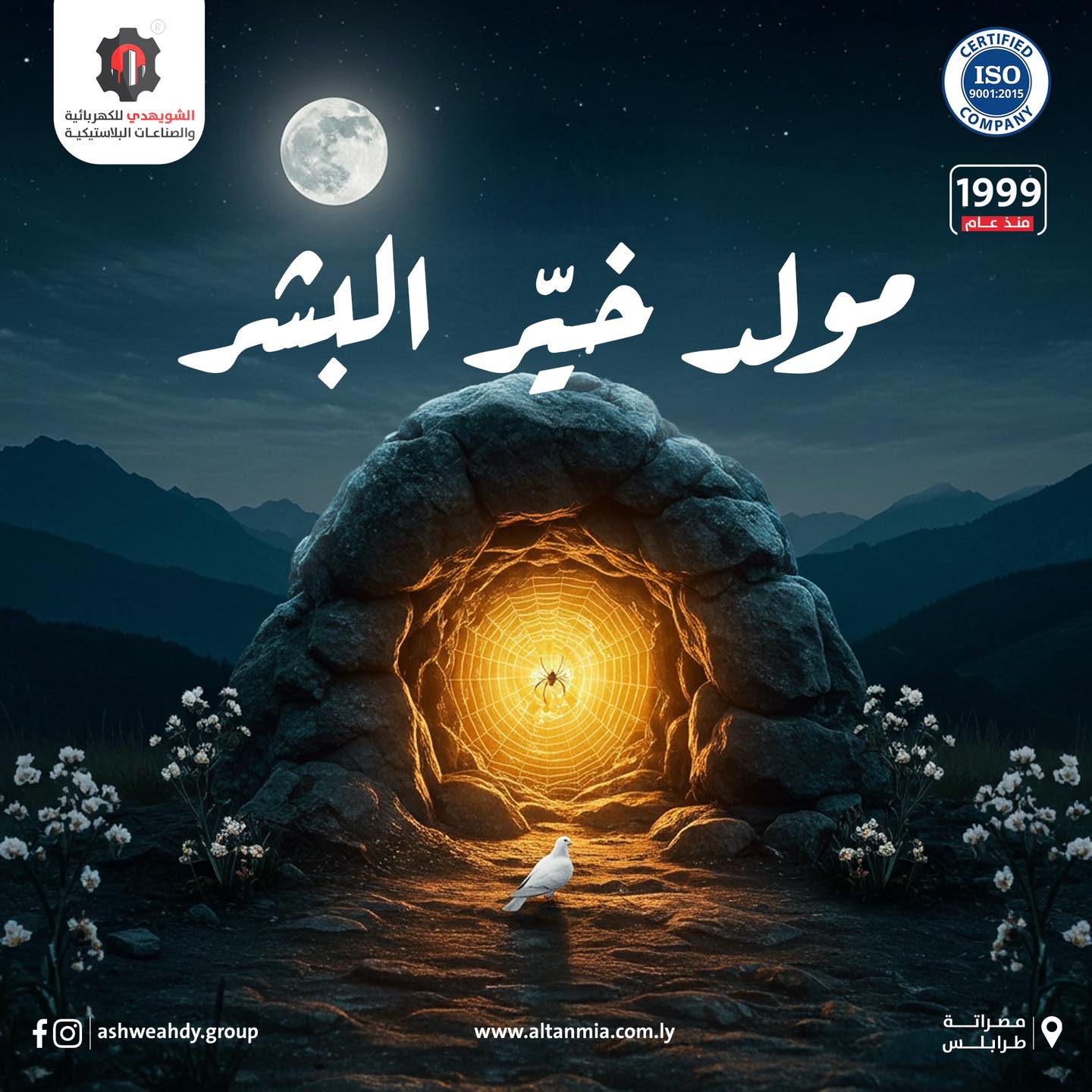الشويهدي للكهربائية والصناعات البلاستيكية | Misurata
