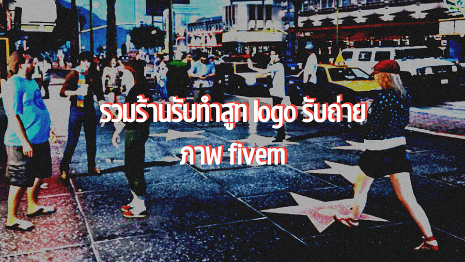 FIVEM [กลุ่มรวมร้านรับทำสูทแก๊งค์ logo ถ่ายภาพ] v.2 | หาร้านทำโมเดล ...