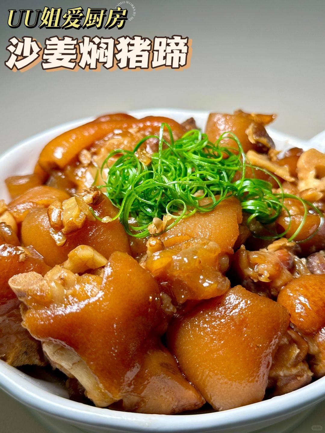 沙姜焖猪蹄