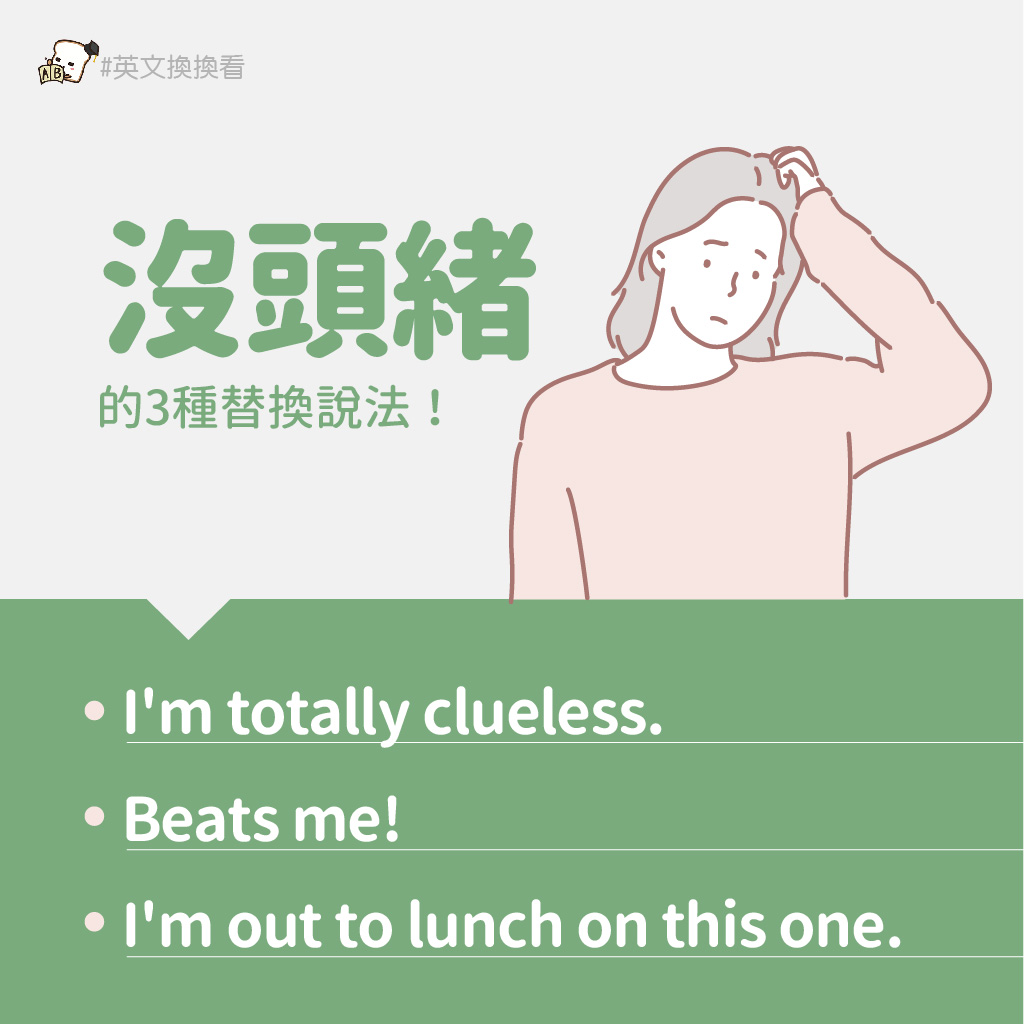 Gjun-就愛嗑英文吐司 - 你問我年假怎麼咻一下就過去了 我也不知道 沒頭緒 英文可以怎麼說? 󠀠 I'm... | Facebook