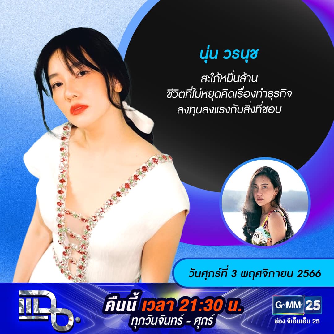 แฉ - แฉสดๆ คืนนี้..ห้ามพลาด! 3ทุ่ม30น. ทางช่องGMM25 นะคะ...
