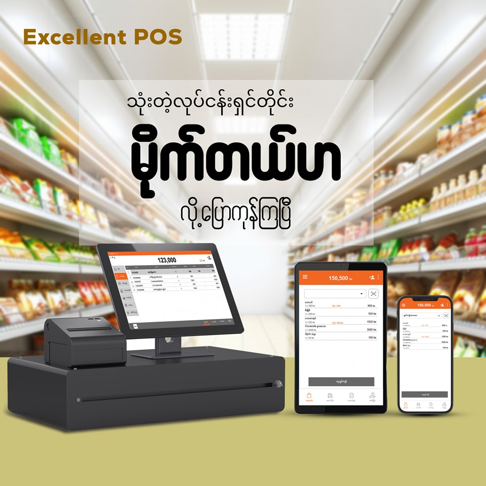 Excellent POS - ကုန်ပစ္စည်းစာရင်းသွင်းစရာမလိုပဲ‌... | Facebook