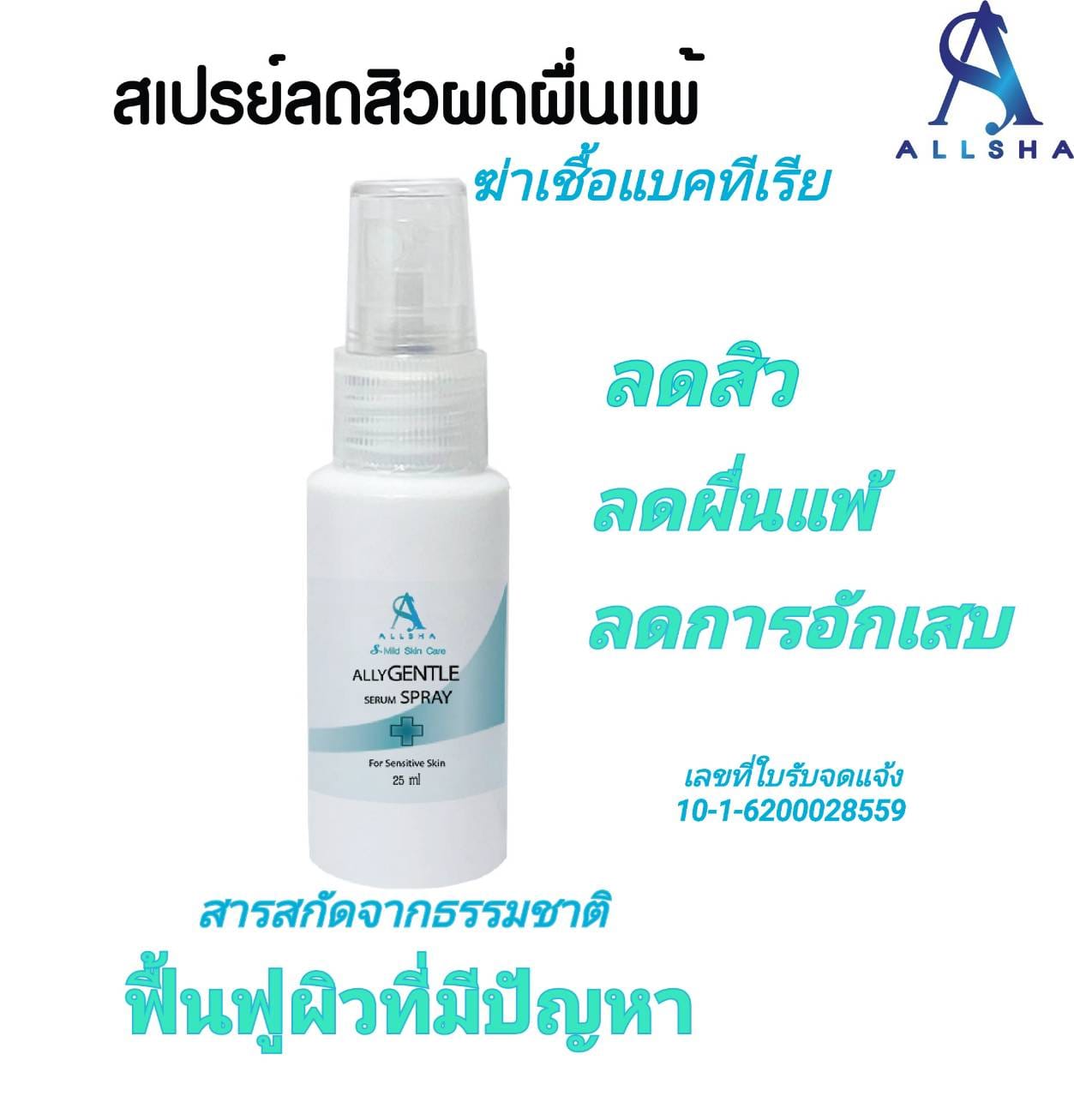 Allsha - 🌞อากาศร้อนๆ ใครโดนสิวกระหน่ำบ้างมั้ยคะ ‼️... | Facebook