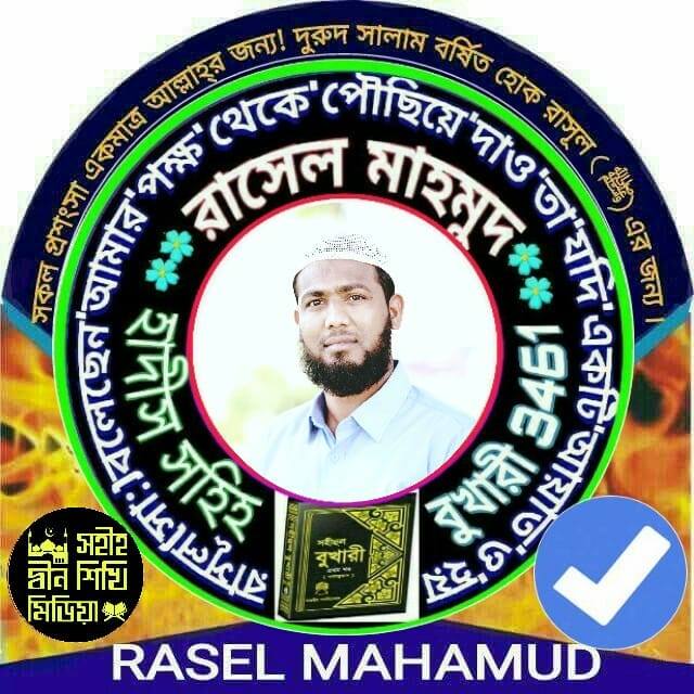 Rasel Islamic Media - ফজর এবং মাগরিব সালাতের পর ৭ বার করে ‘আল্লাহুম্মা ...