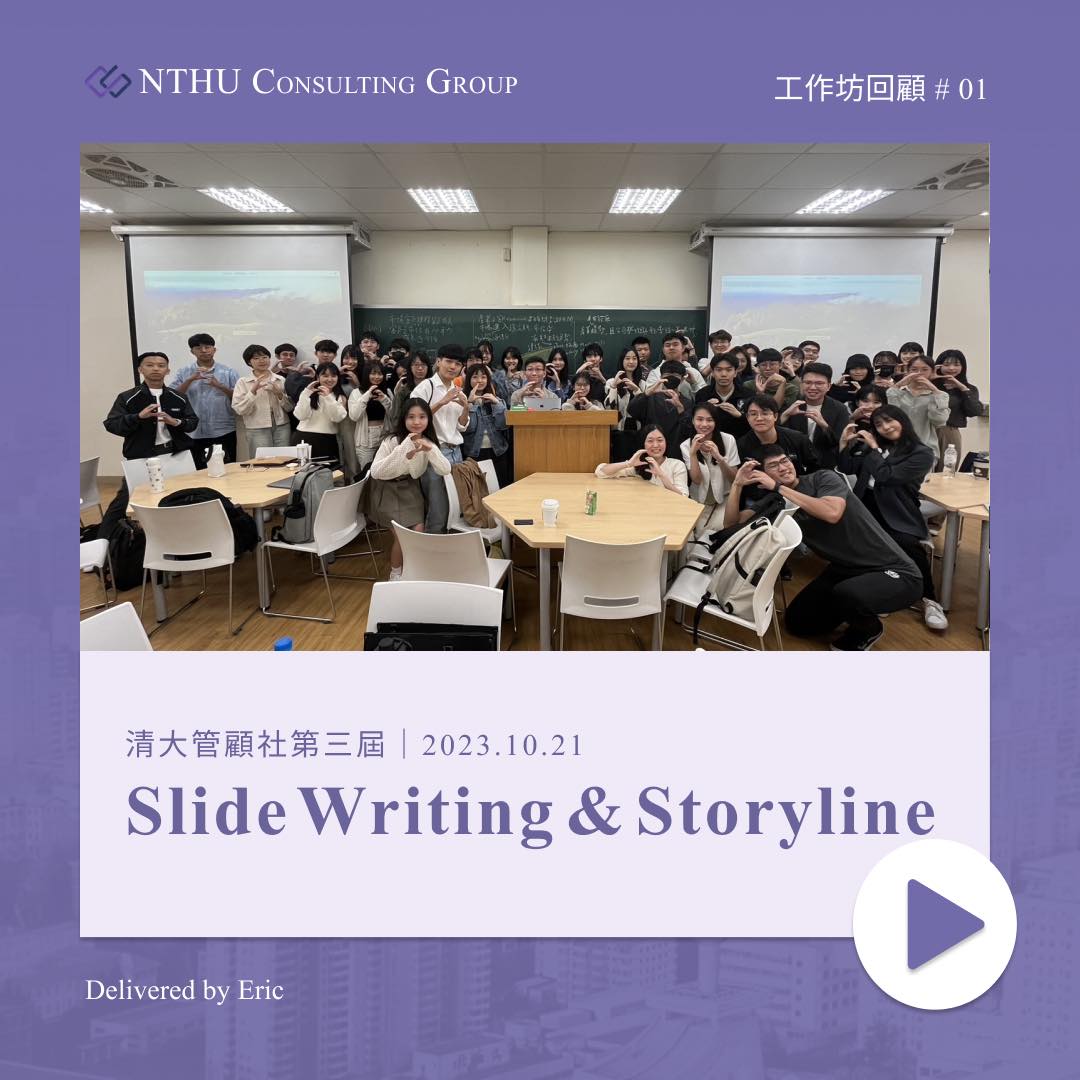 【工作坊回顧｜Slide Writing &... - 清大管理顧問社 NTHU Consulting Group