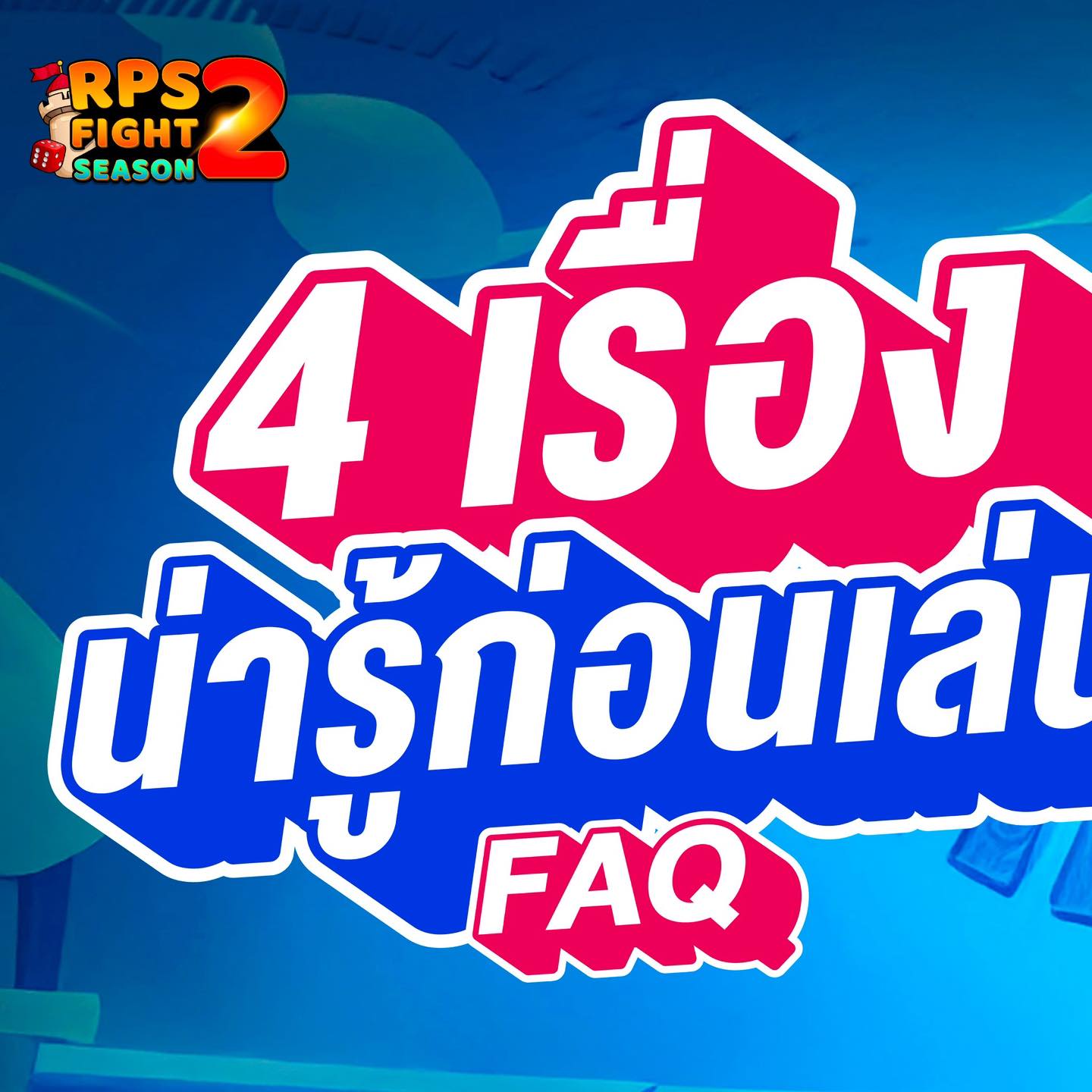 RPS Fight - 📌 เกม RPS Fight Season 2 เล่นง่าย สนุกจัด ๆ... | Facebook