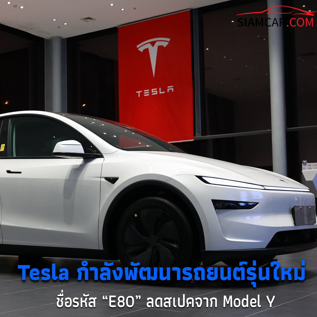 สยามคาร์ - Tesla กำลังพัฒนารถยนต์รุ่นใหม่ ชื่อรหัส “E80” ลดสเปคจาก ...