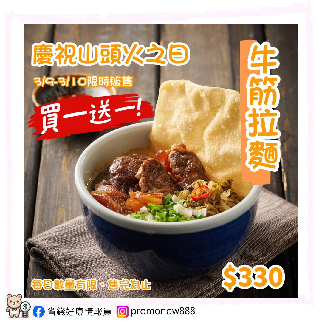 省錢好康情報員 - 台中西屯 新北板橋【🍜山頭火之日｜好康回饋 牛筋拉麵 買一送一🎉】 限定餐點｜牛筋拉麵 買一送一 📅 3/9、3/10 ...